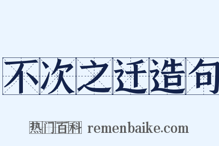 不次之迁造句是什么意思的图片